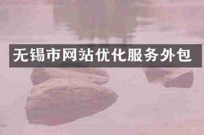 无锡市网站优化服务外包