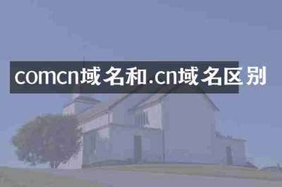 comcn域名和.cn域名区别