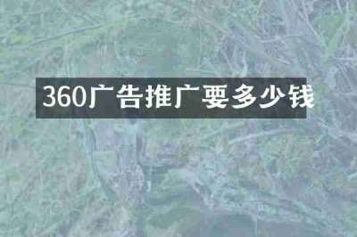 360广告推广要多少钱