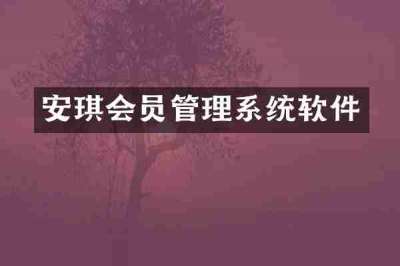 安琪会员管理系统软件