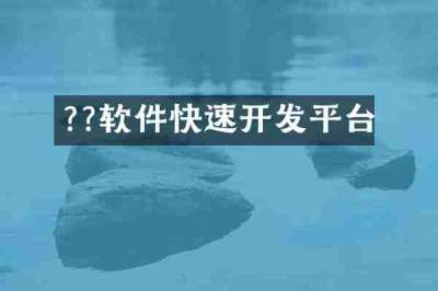 ??软件快速开发平台