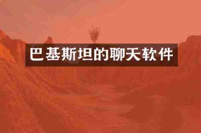 巴基斯坦的聊天软件