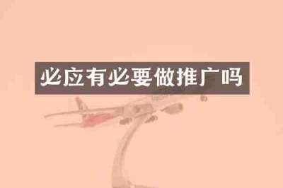必应有必要做推广吗