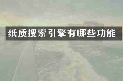 纸质搜索引擎有哪些功能