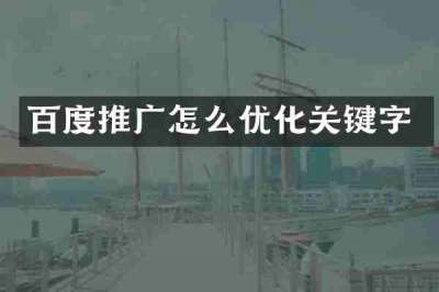 百度推广怎么优化关键字