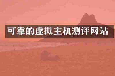 可靠的虚拟主机测评网站