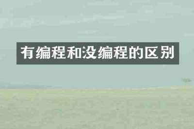 有编程和没编程的区别