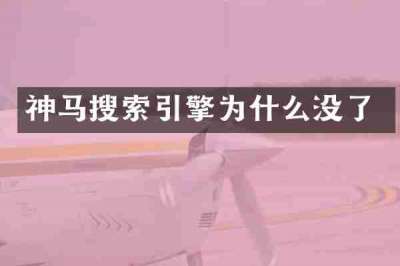 神马搜索引擎为什么没了