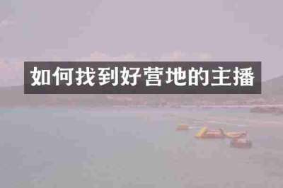 如何找到好营地的主播