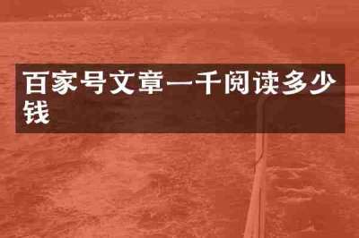 百家号文章一千阅读多少钱