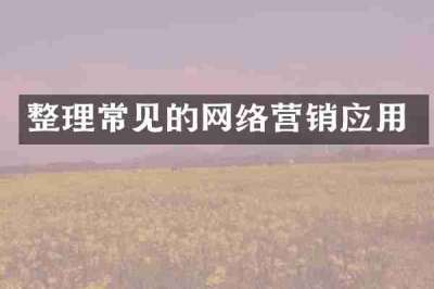 整理常见的网络营销应用