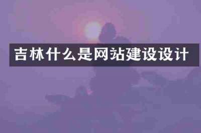 吉林什么是网站建设设计