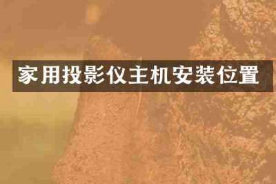 家用投影仪主机安装位置