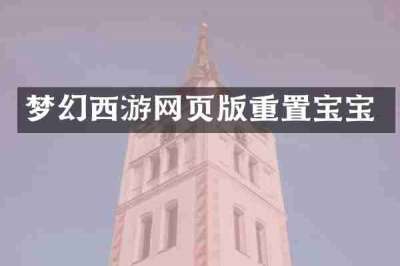 梦幻西游网页版重置宝宝