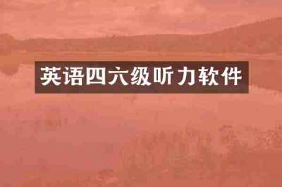 英语四六级听力软件