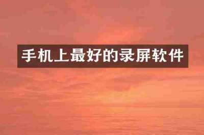 手机上最好的录屏软件