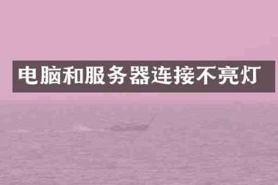电脑和服务器连接不亮灯