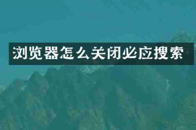 浏览器怎么关闭必应搜索