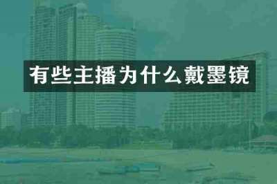 有些主播为什么戴墨镜