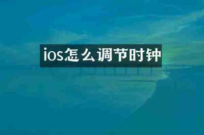 ios怎么调节时钟