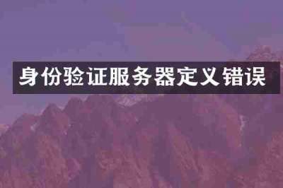 身份验证服务器定义错误