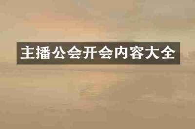 主播公会开会内容大全