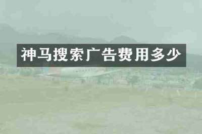 神马搜索广告费用多少