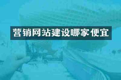 营销网站建设哪家便宜