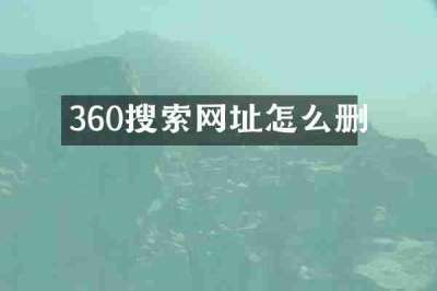 360搜索网址怎么删