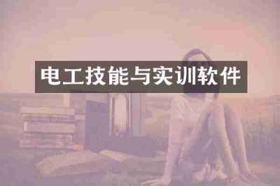 电工技能与实训软件