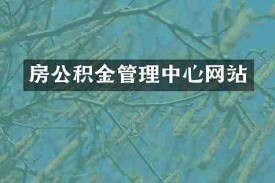 房公积金管理中心网站