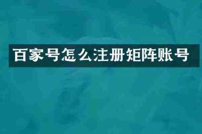 百家号怎么注册矩阵账号