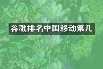 谷歌排名中国移动第几