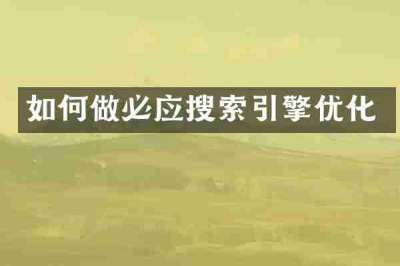 如何做必应搜索引擎优化