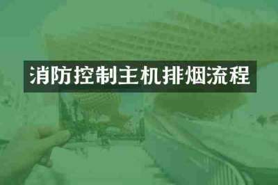 消防控制主机排烟流程