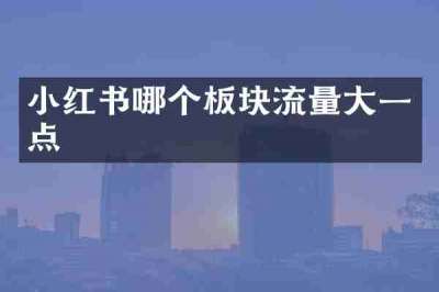 小红书哪个板块流量大一点