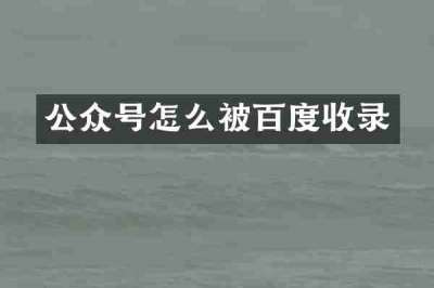 公众号怎么被百度收录