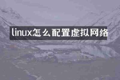 linux怎么配置虚拟网络