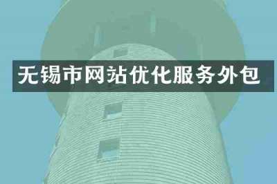 无锡市网站优化服务外包