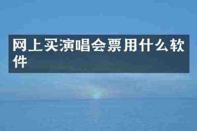 网上买演唱会票用什么软件