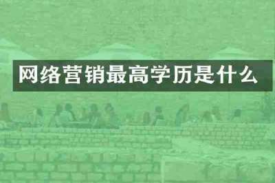 网络营销最高学历是什么