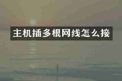 主机插多根网线怎么接