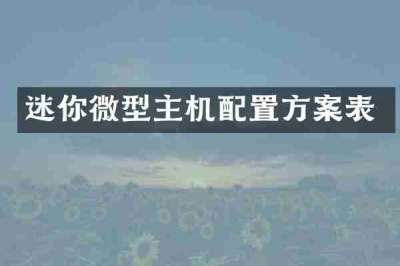 迷你微型主机配置方案表