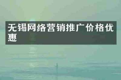 无锡网络营销推广价格优惠
