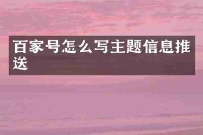 百家号怎么写主题信息推送