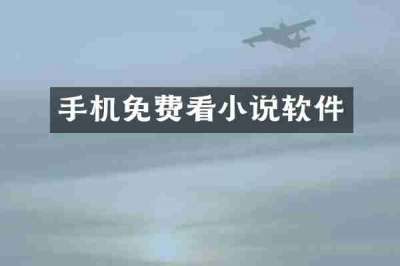 手机免费看小说软件