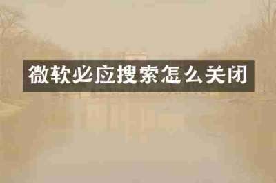 微软必应搜索怎么关闭