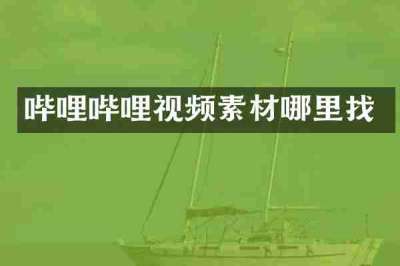 哔哩哔哩视频素材哪里找