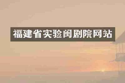 福建省实验闽剧院网站