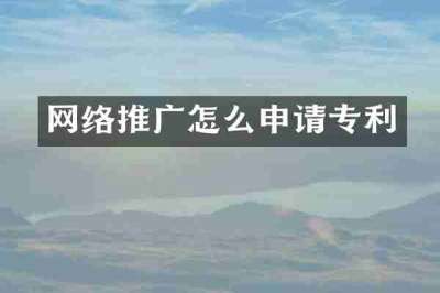网络推广怎么申请专利